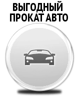 Прокат авто, аренда автомобиля