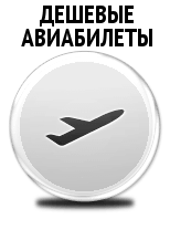 Дешевый авиабилет