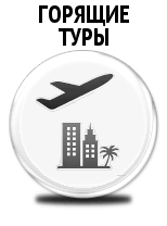 Горящие туры